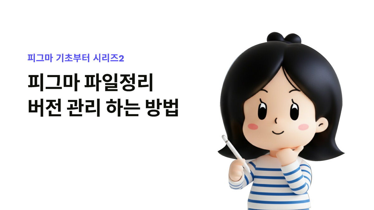 [Figma A to Z 1탄] 피그마 버전관리 & 파일 정리하기 썸네일